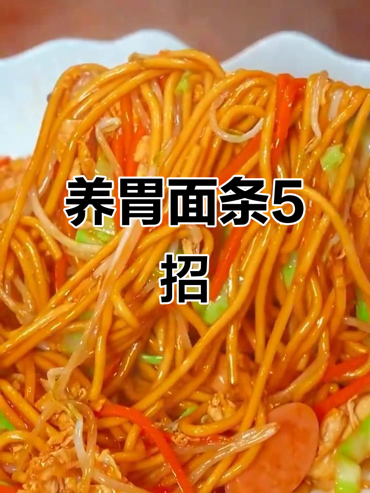 奶奶的5种养胃面条做法,简单又美味