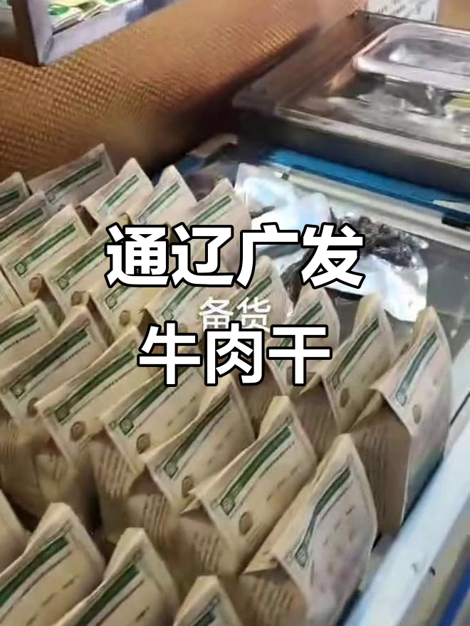 正宗通辽广发牛肉干,1982年经典味道再现