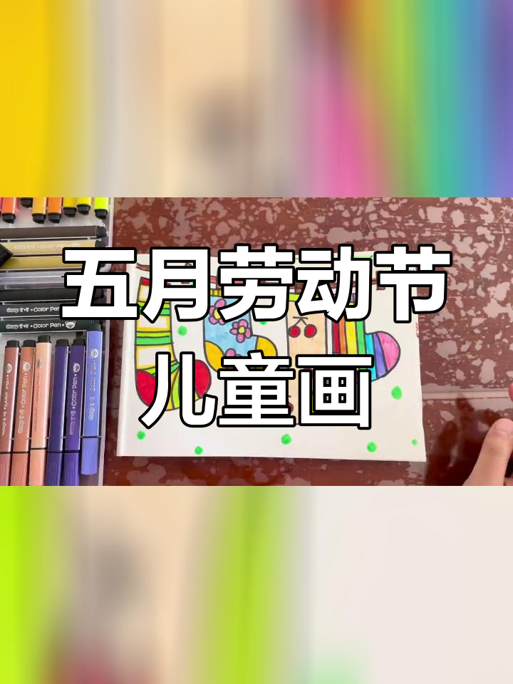 劳动节创意儿童画,一起动手画画吧