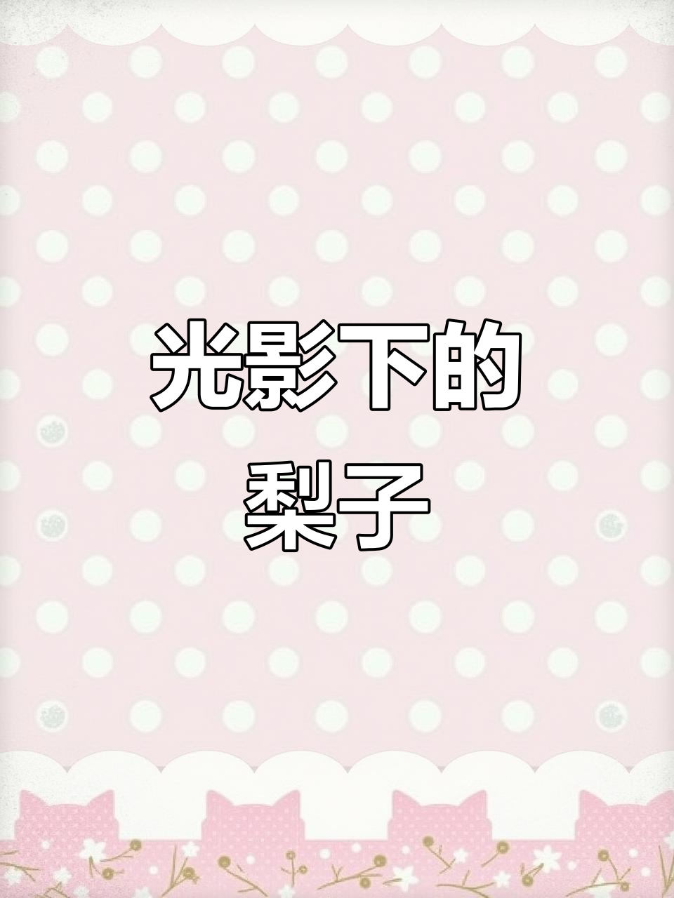 素描梨子,光影与质感的完美结合