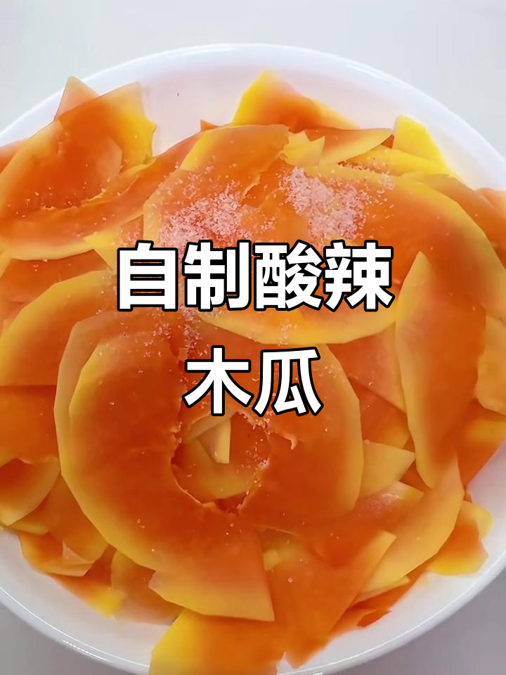 酸辣木瓜腌制的完美步骤,开胃又爽口!