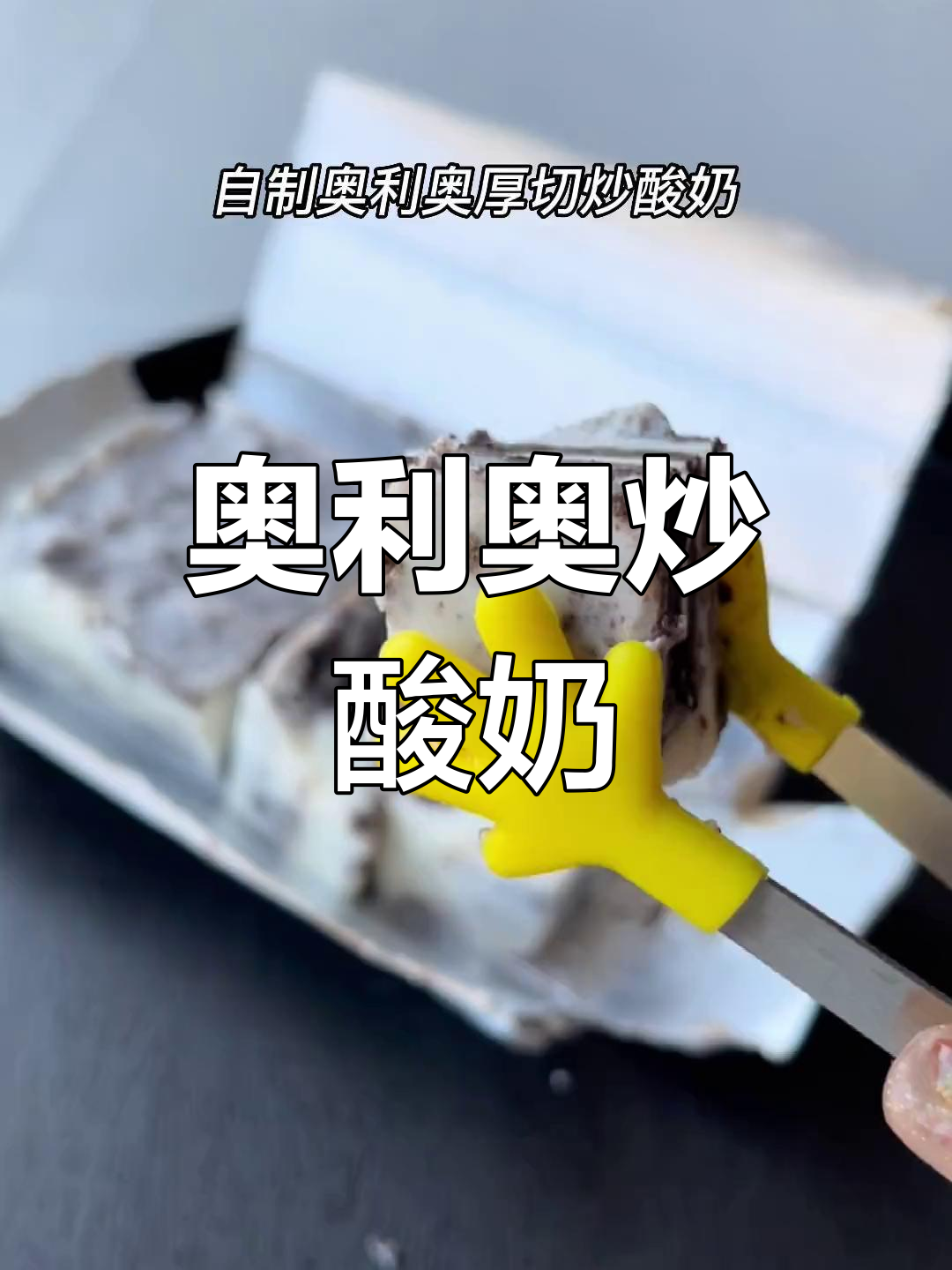 自制奥利奥厚切炒酸奶,沙沙口感超好吃