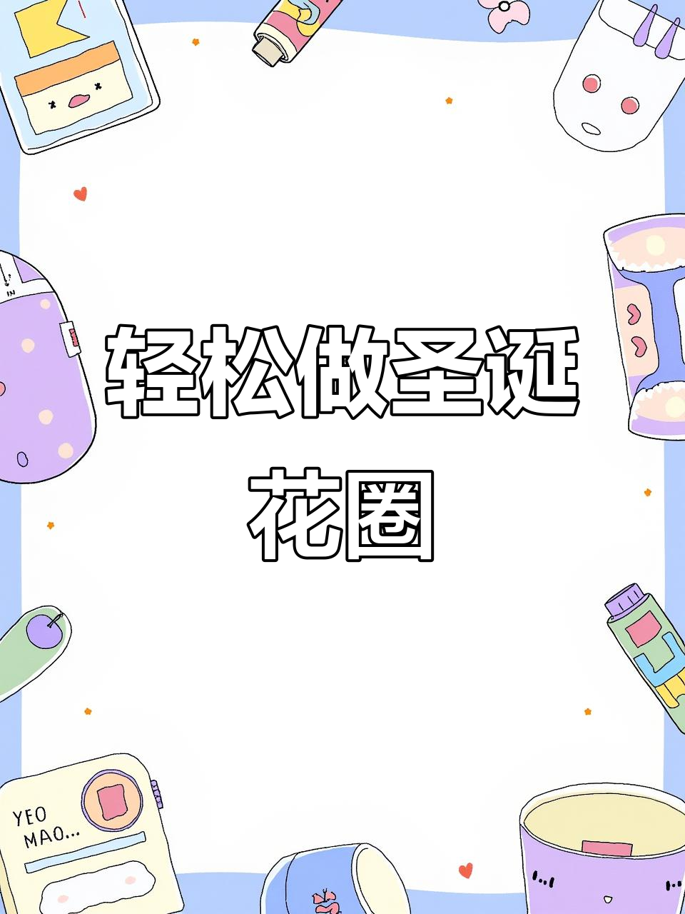 手残党必学!圣诞花圈DIY教程,简单又好看