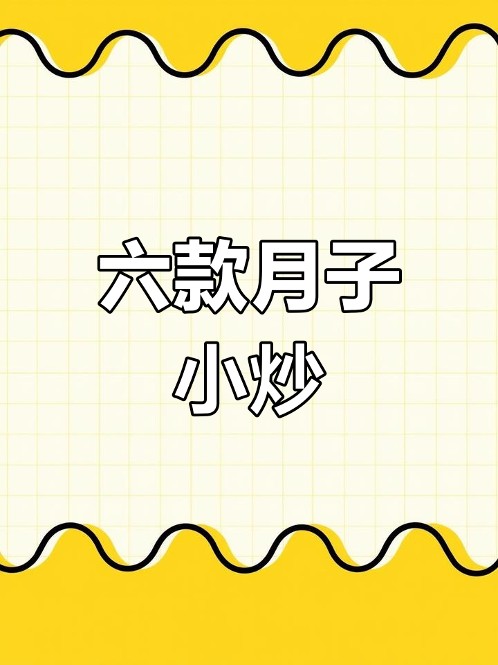 月子餐必学六道炒菜,最后一道吃到停不下来