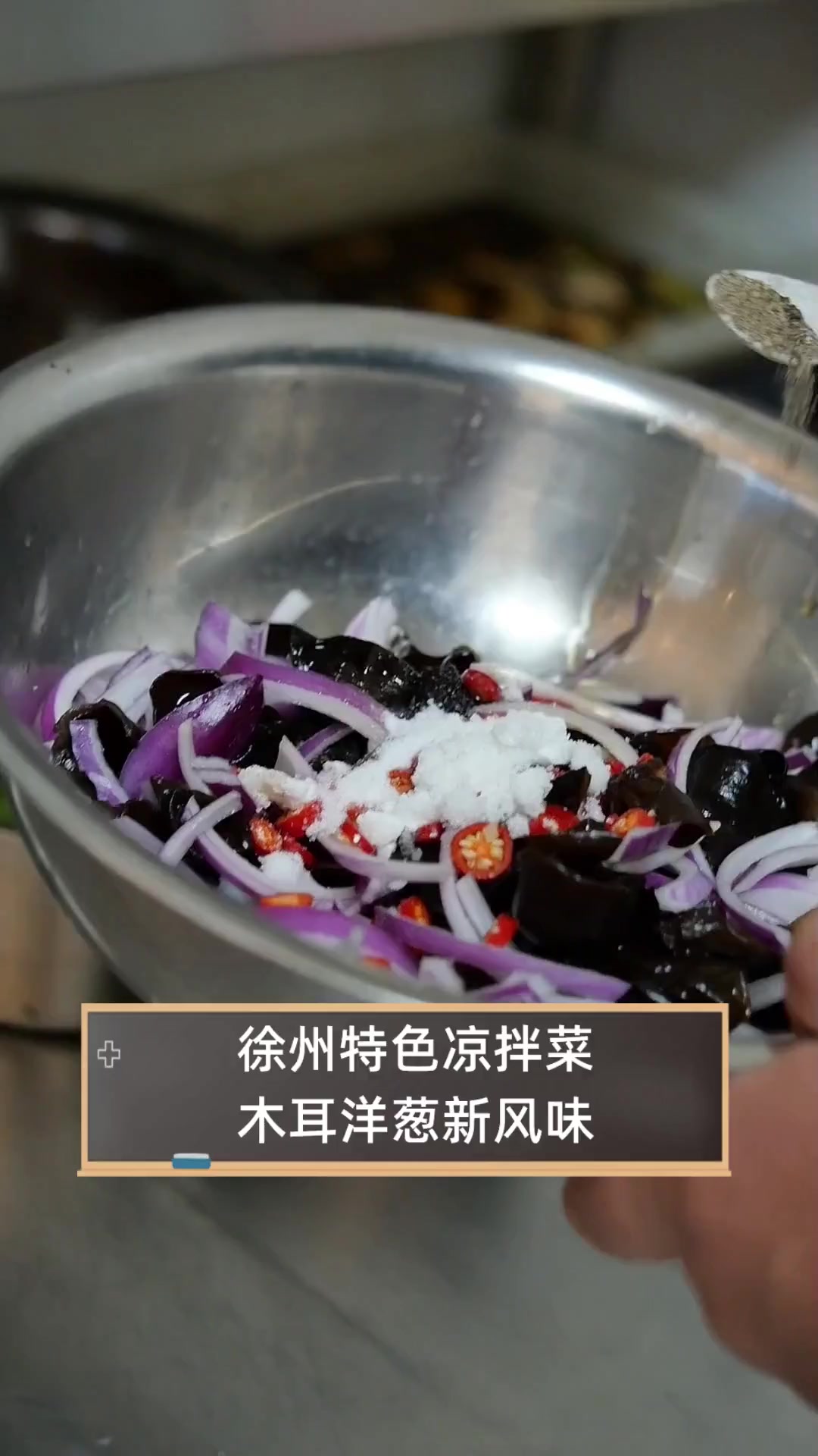 徐州特色凉拌菜,木耳洋葱新风味