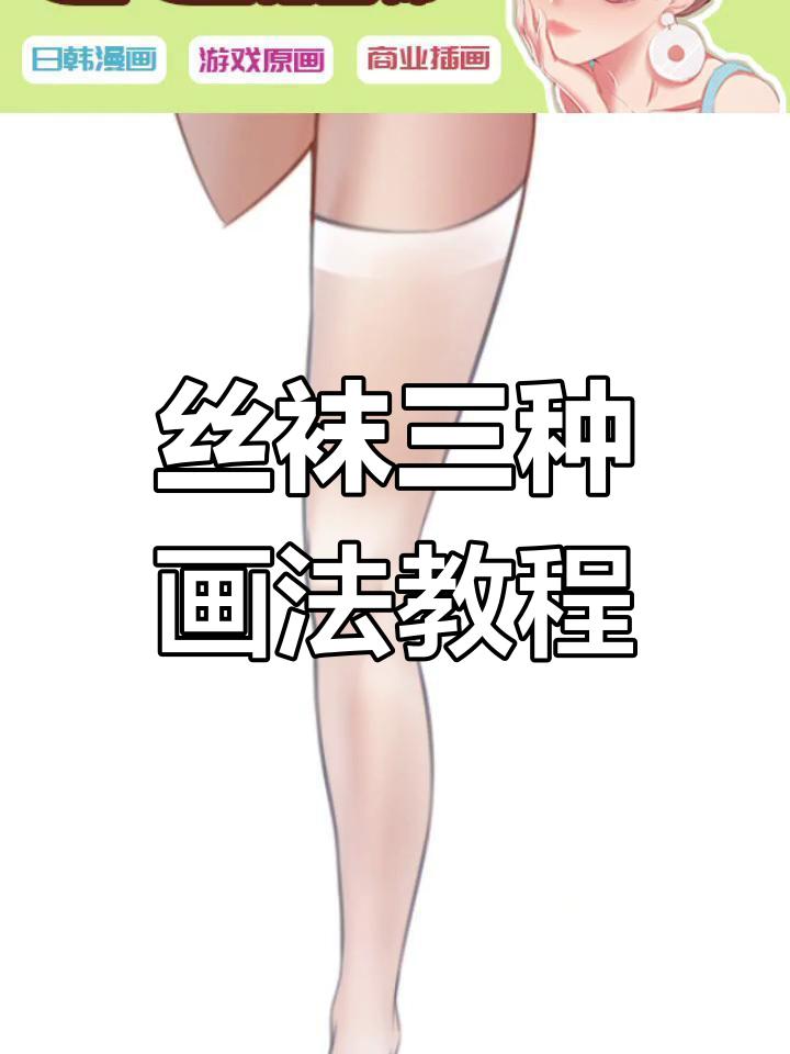 三种丝袜画法大揭秘,轻松掌握白丝、黑丝与渔网风格