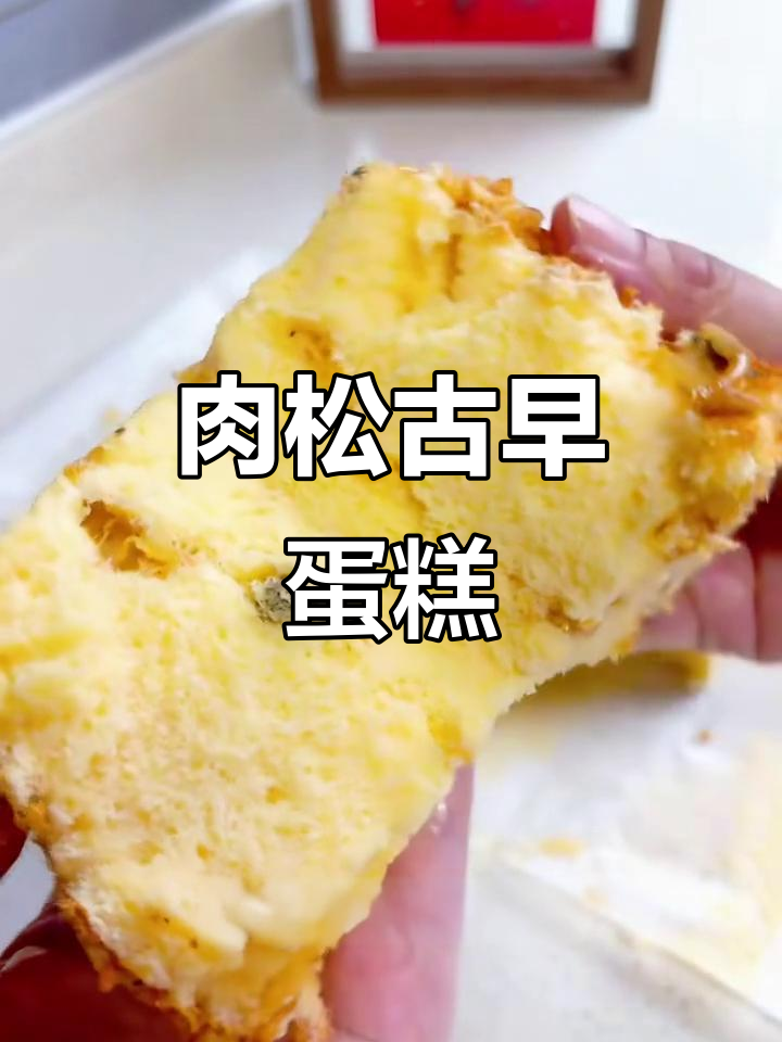 肉松古早蛋糕,咸香软嫩,做法超简单