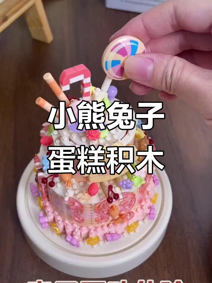 兔子小熊生日蛋糕积木,亲子互动提升专注力