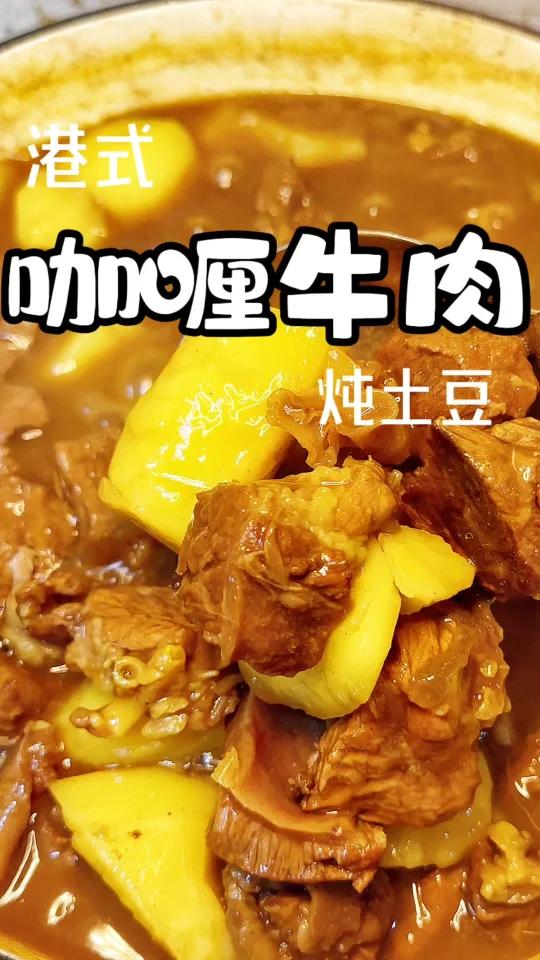 港式咖喱牛肉真的太绝了