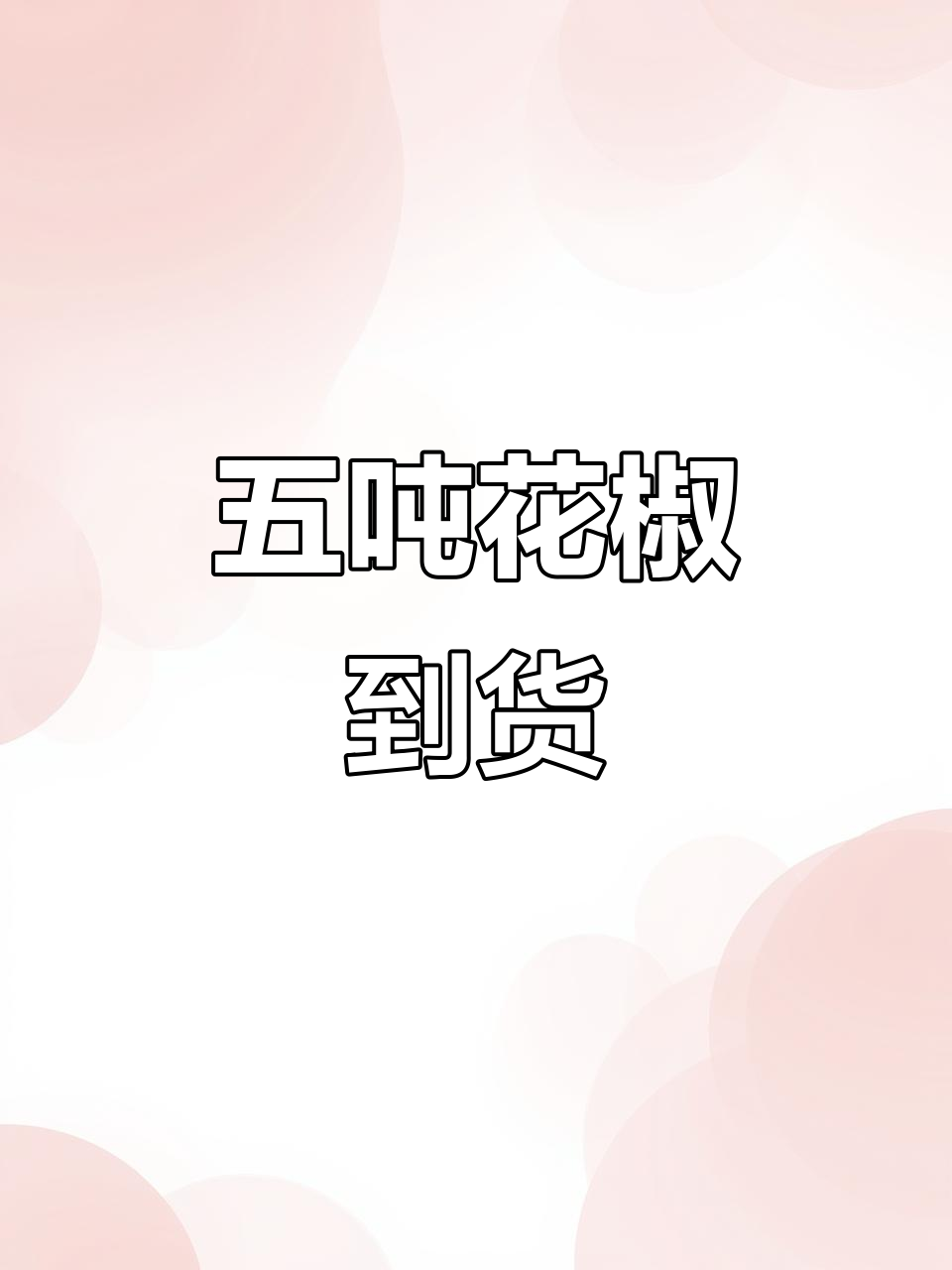 五吨四川茂县特级花椒到货，晋运胡子大盘鸡总部迎来新食材