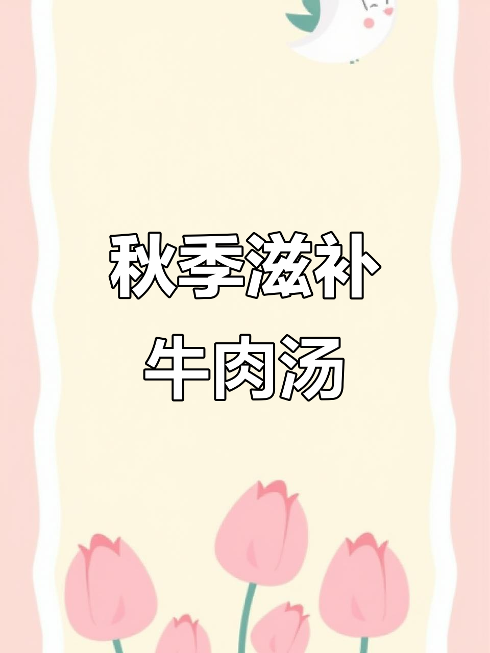 秋季滋补，牛肉汤鲜美可口，肉质嫩滑，喝完暖心又营养