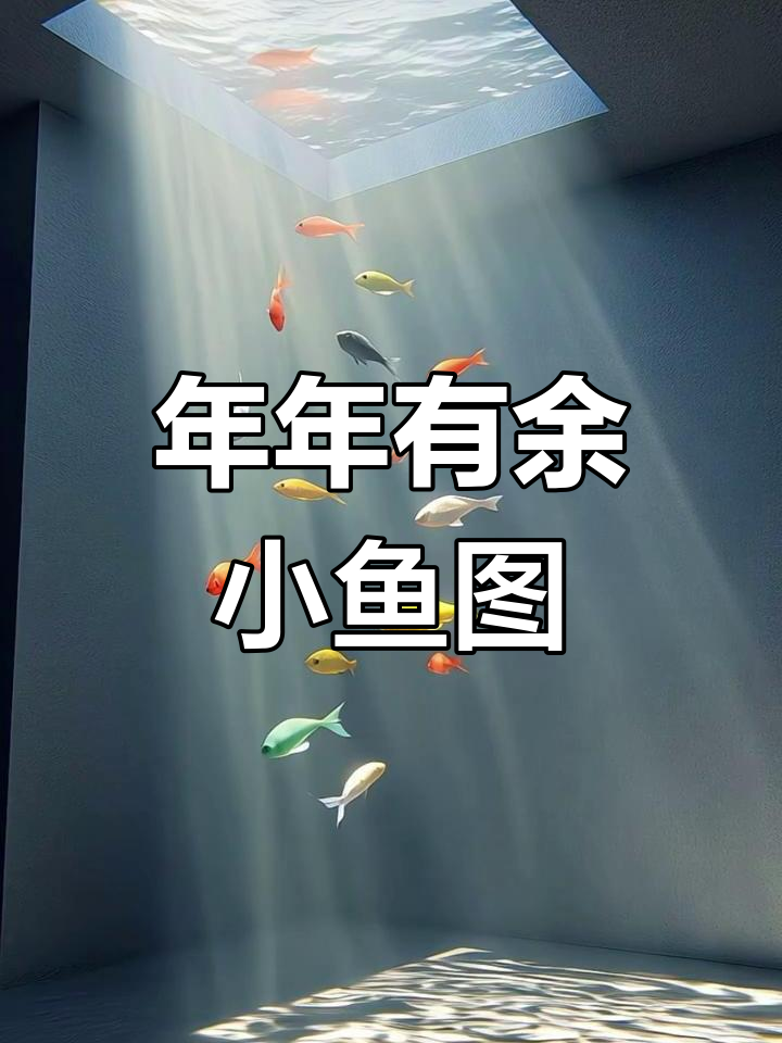 小鱼动态背景图,年年有“余”