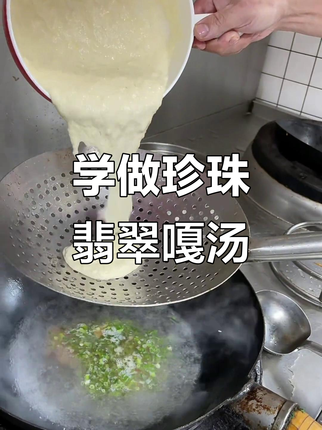 教你做珍珠翡翠嘎汤,烧烤店必备主食!