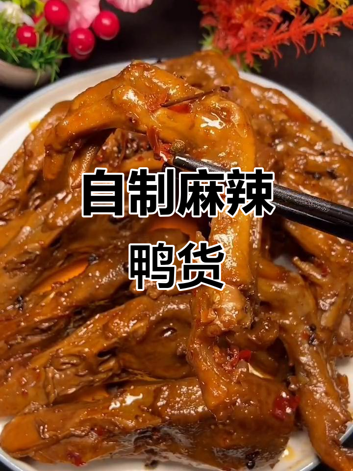 麻辣鸭头鸭爪,家常下酒菜轻松做