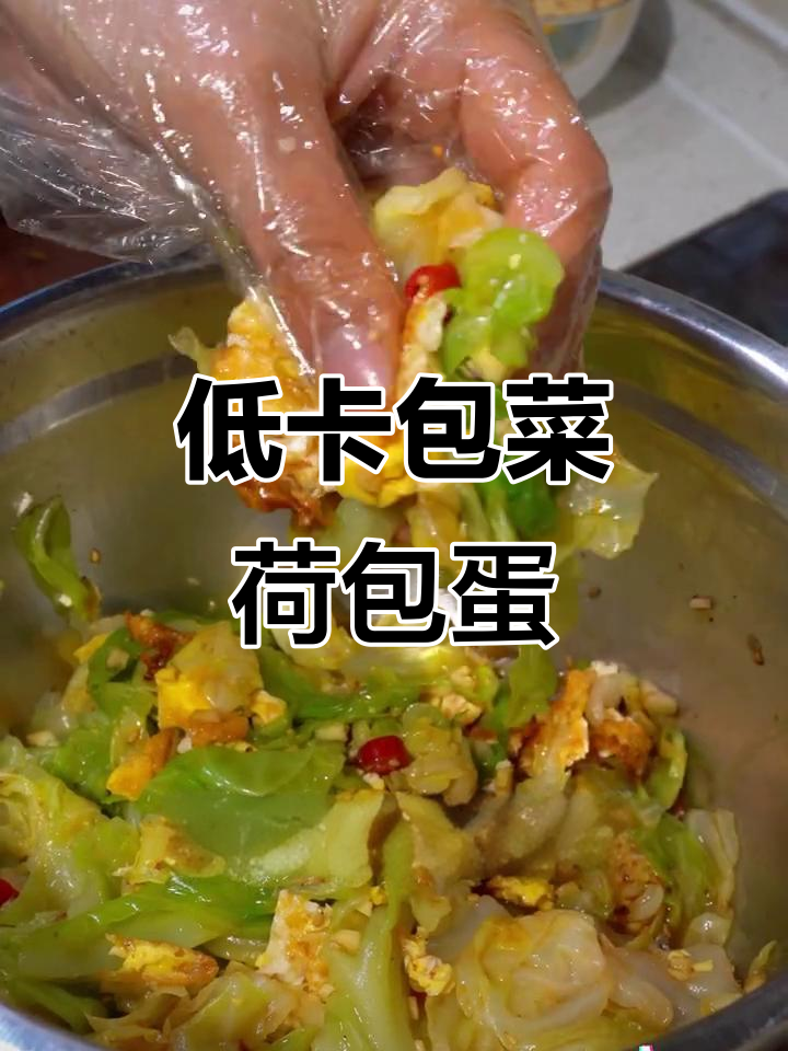 冬季减脂神器:低卡包菜荷包蛋,清爽又美味