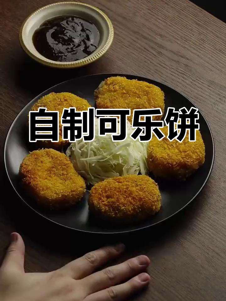 阿布萨拉姆可乐饼的做法