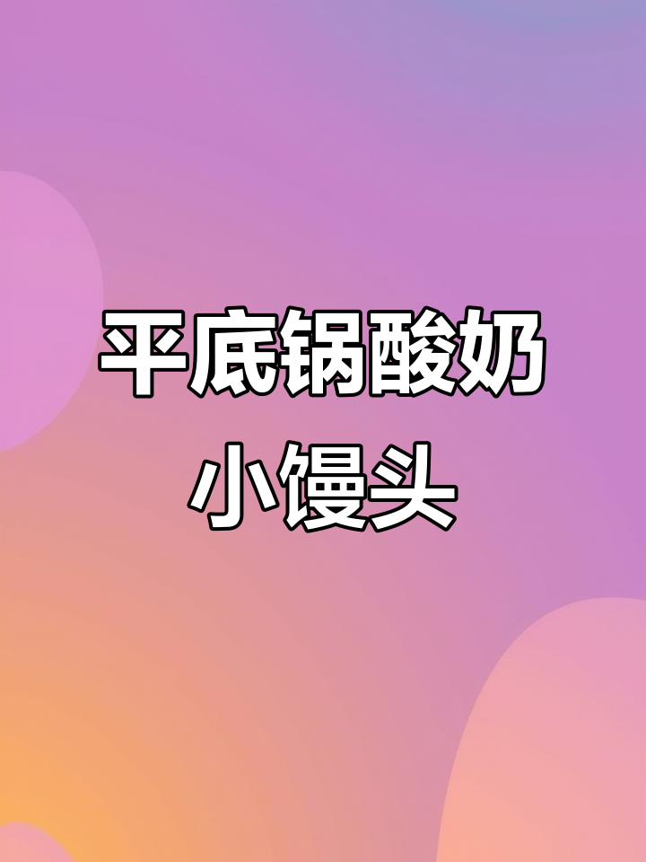 酸奶小馒头，软糯香甜又好消化，平底锅轻松做
