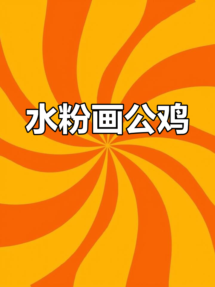 画画日常:公鸡中的战斗机,水粉静物挑战