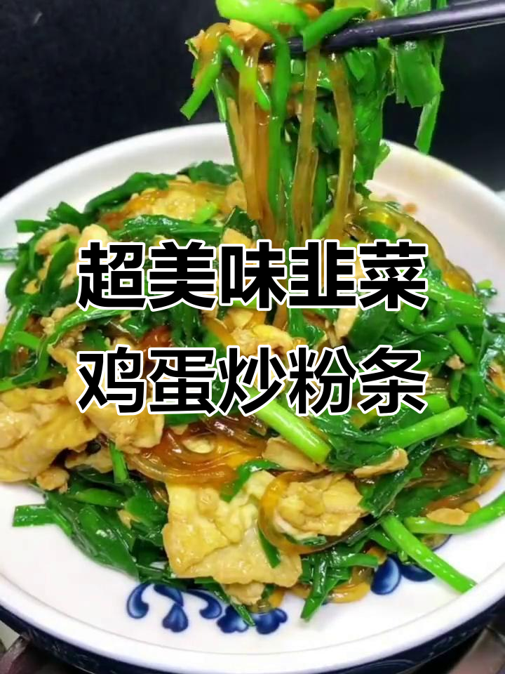 韭菜鸡蛋炒粉条,家常下饭新做法