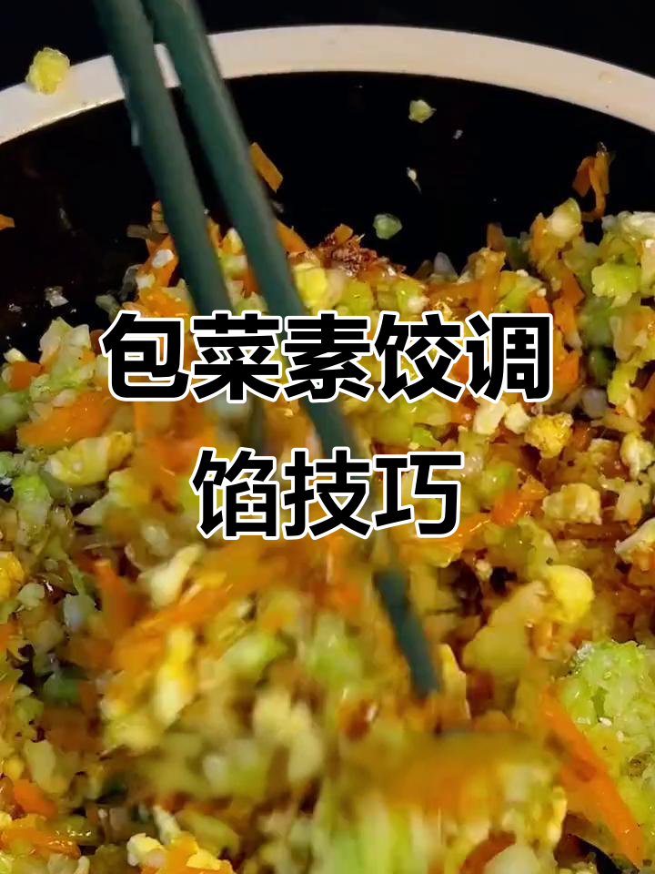 包菜素馅饺子,二十年调馅秘籍大公开