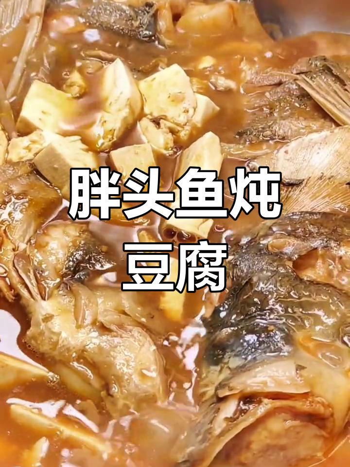东北胖头鱼炖豆腐,家常做法超美味