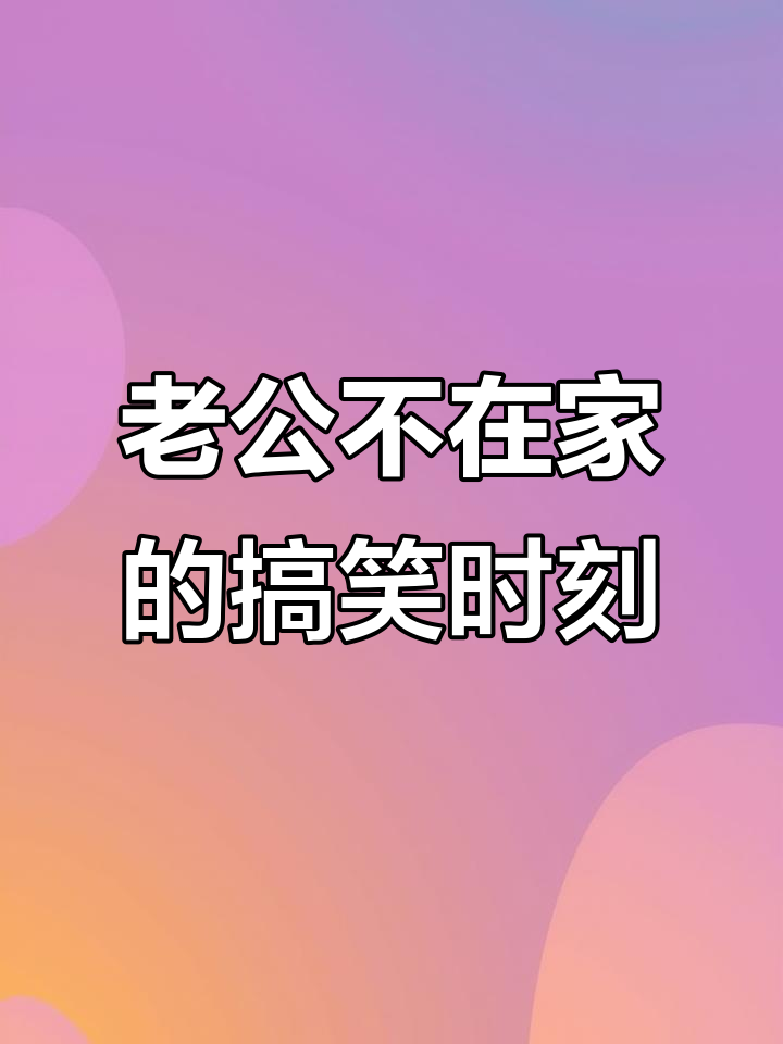 今天老公不在家，表情包分享