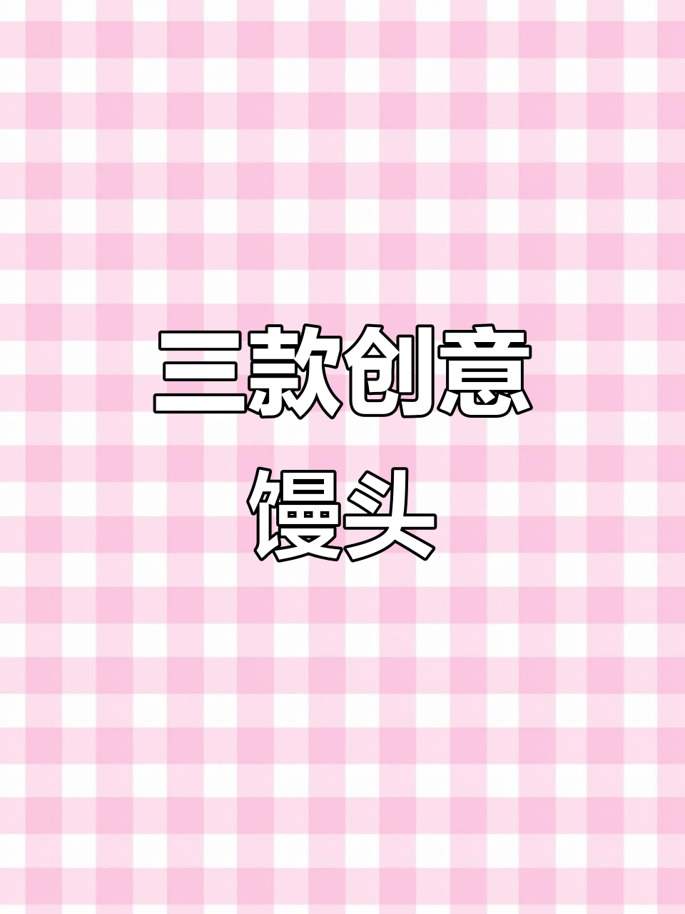 3种简单馒头做法，轻松学会卡通果蔬造型