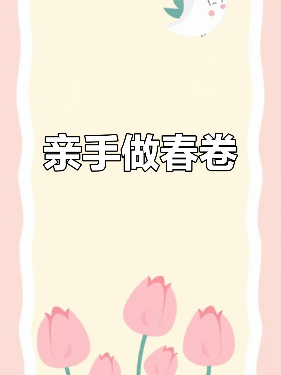 用空气炸锅做春卷,简单又美味,亲戚都夸得合不拢嘴