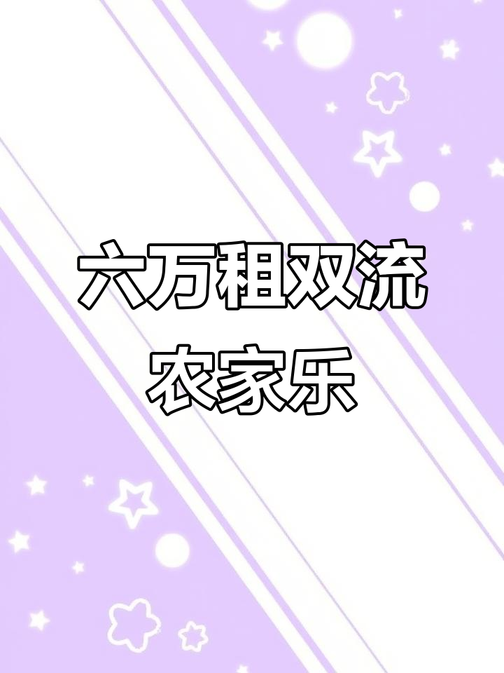 双流永安镇闲置农家乐,六万租金带鱼塘和停车设施