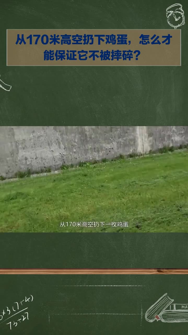 从170米高空扔下鸡蛋,如何保证它不被摔碎?