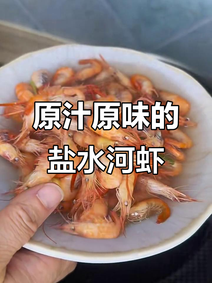 盐水河虾的经典做法,原汁原味的美味