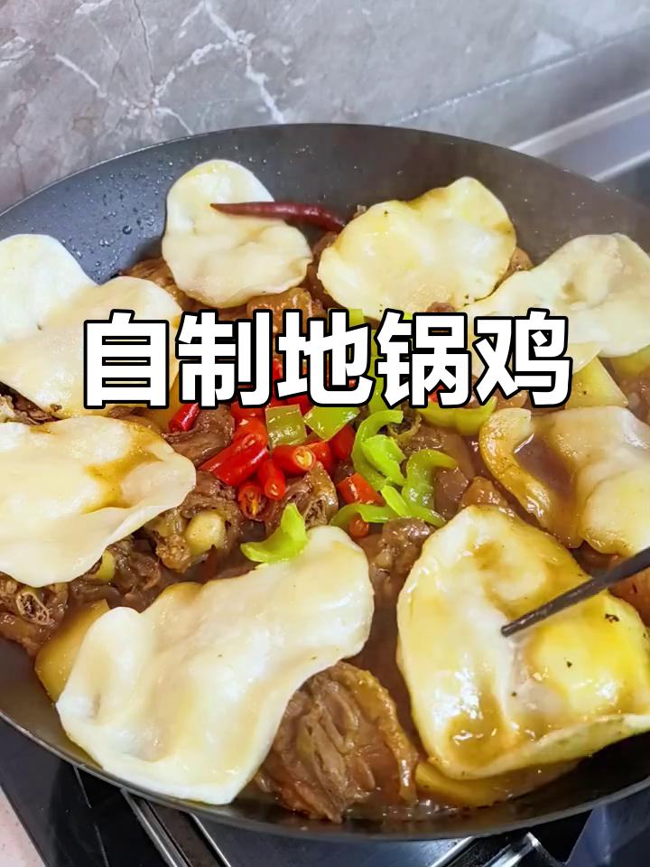 在家做铁锅炖鸡,香气扑鼻!