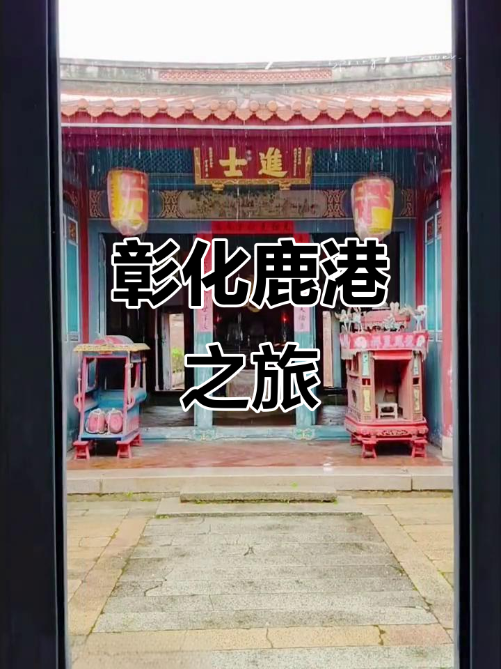 彰化鹿港:探访台湾文化与美食的完美结合