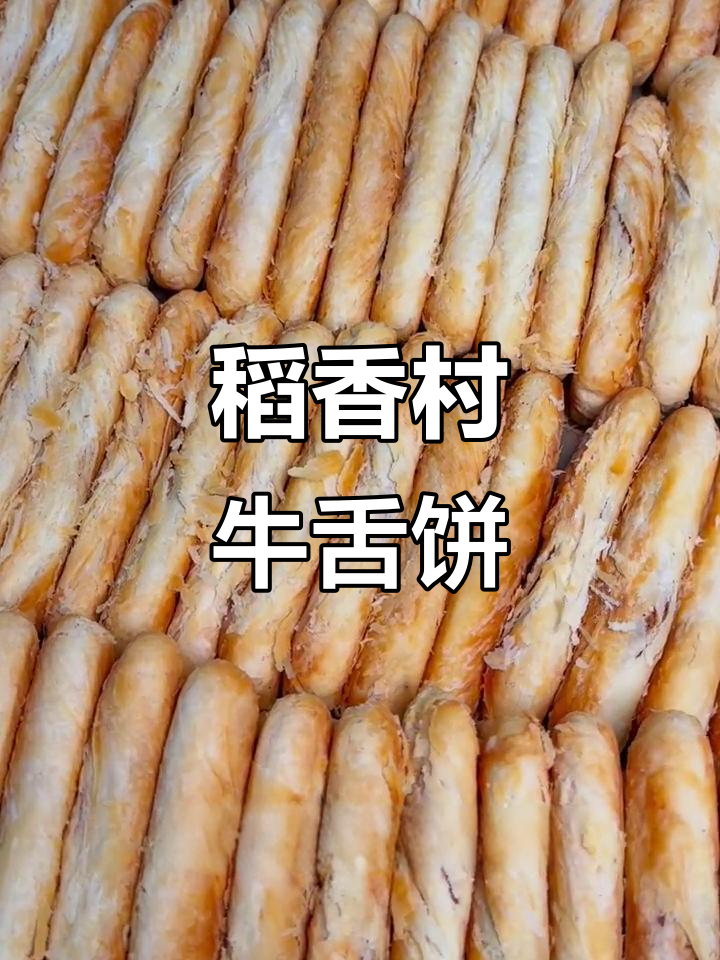 北京稻香村牛舌饼，外皮酥脆内馅咸香，一口接不住！