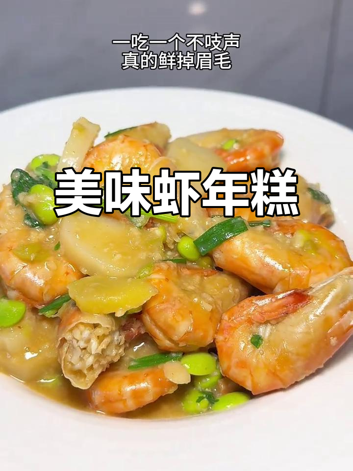 罗氏虾与年糕的完美搭配,毛豆增鲜,每一口都让人陶醉