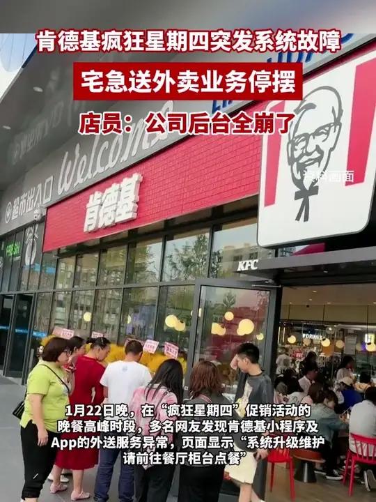 肯德基疯狂星期四突发系统故障,宅急送外卖业务停摆,店员:公司后台全崩了(来源 齐鲁壹点 北