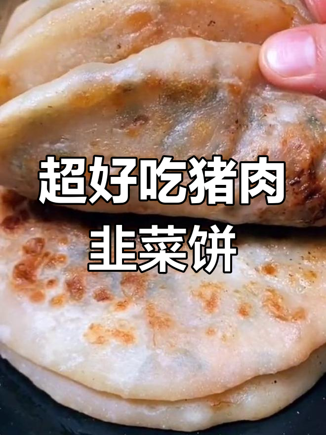 皮薄馅大猪肉韭菜饼,凉了也不硬