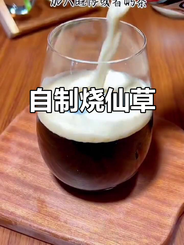 在家轻松做烧仙草,比奶茶店还好喝!