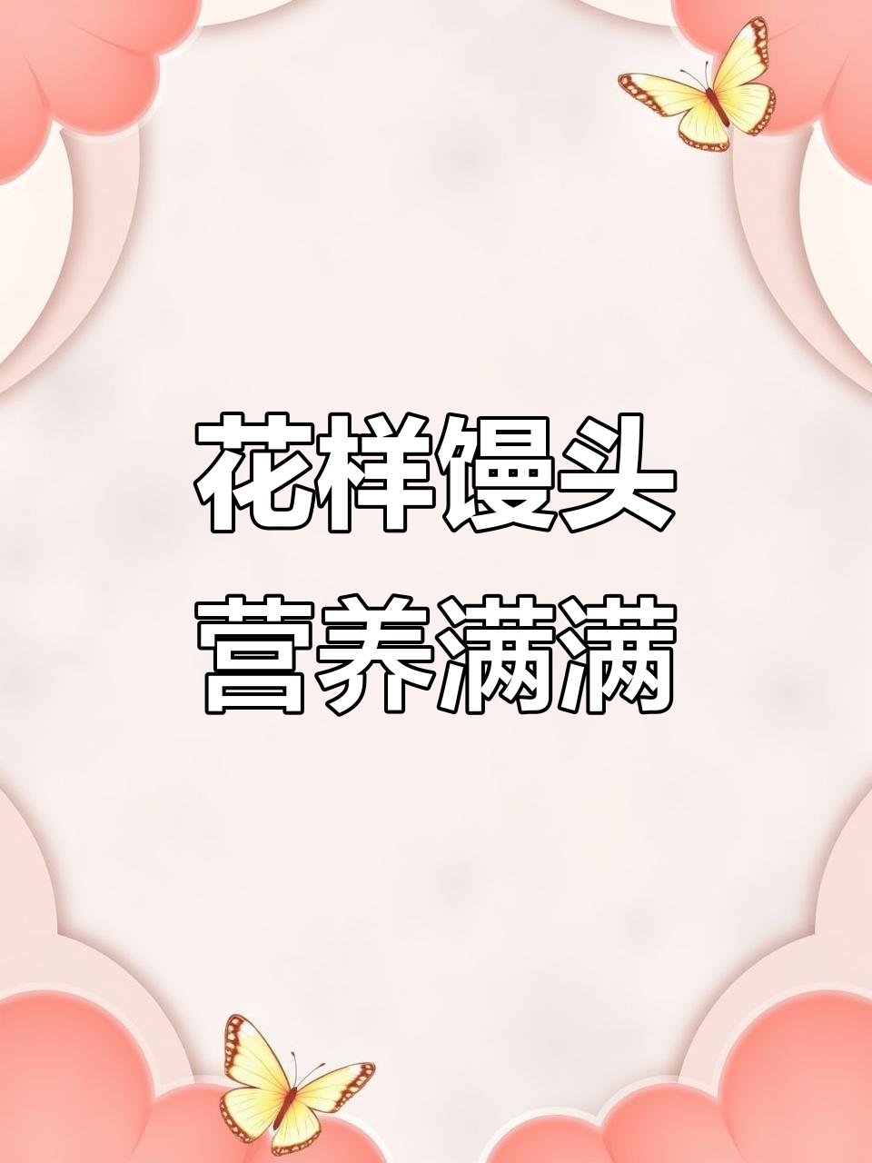 核桃花生馅,补脑补钙又美味!孩子超爱这款花样馒头