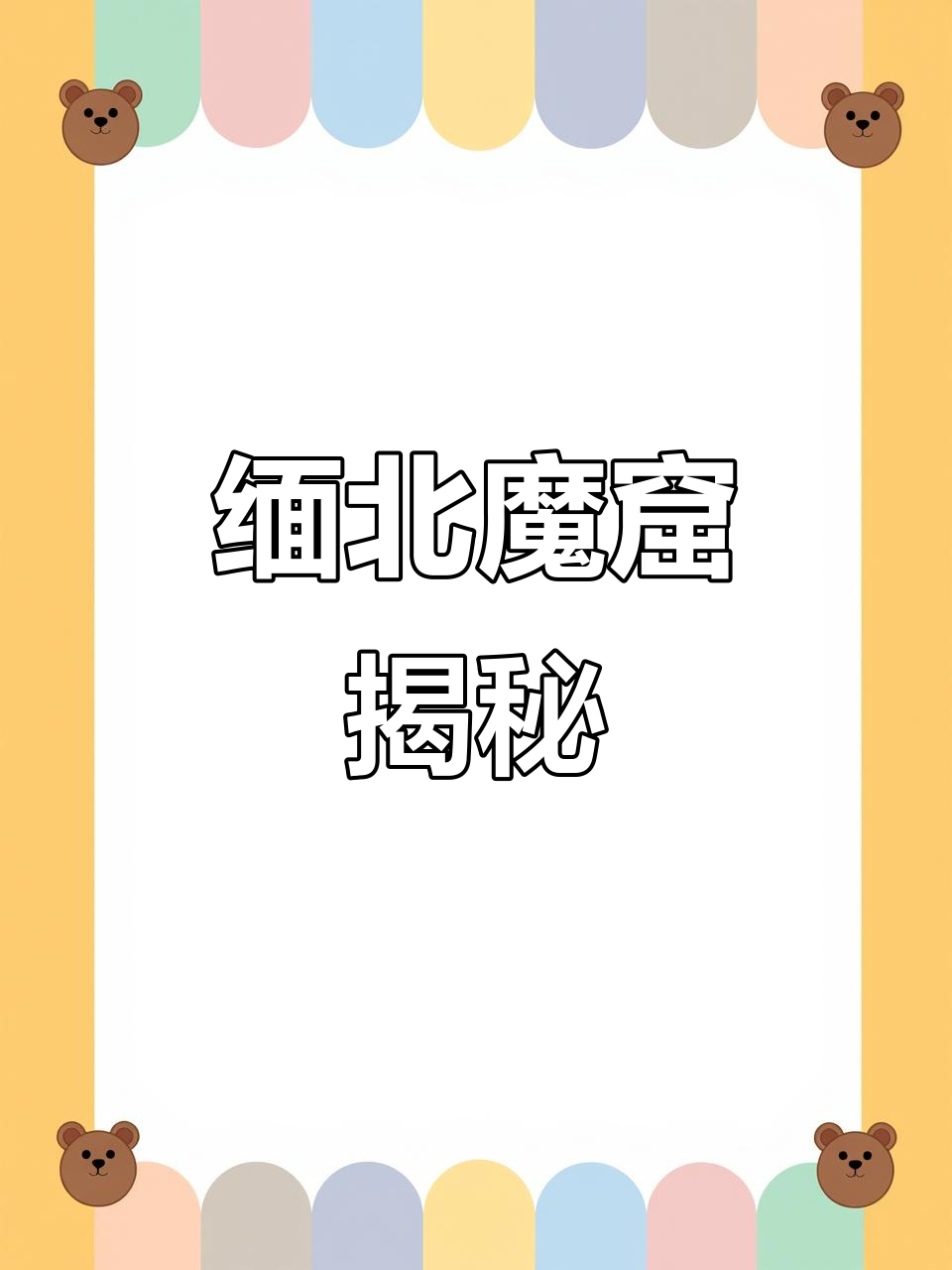 缅北“开火车”背后的恐怖真相,女生一旦陷入无法逃脱