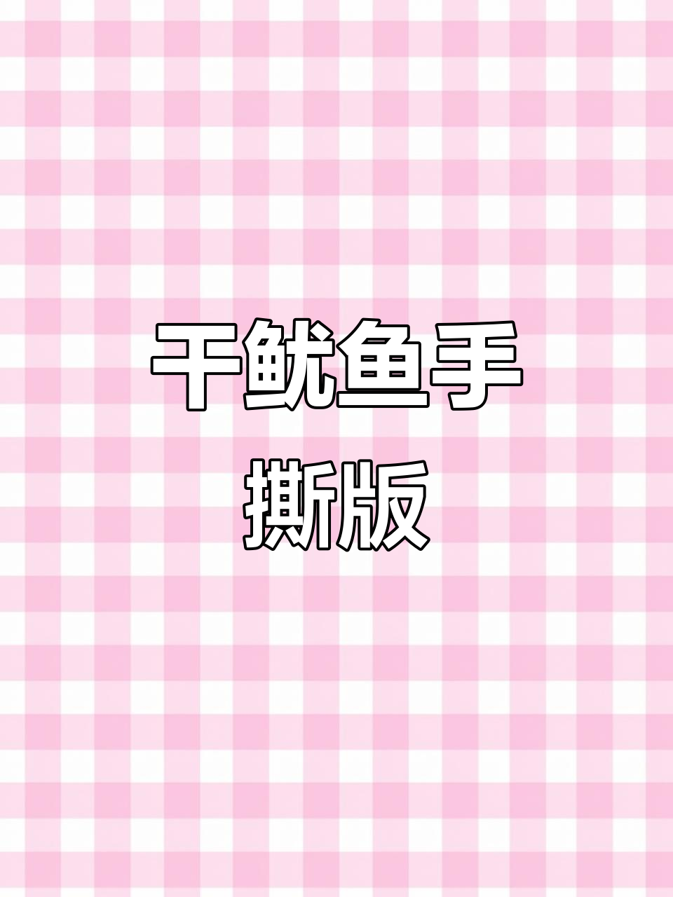 手撕鱿鱼,烧烤必备美味食材