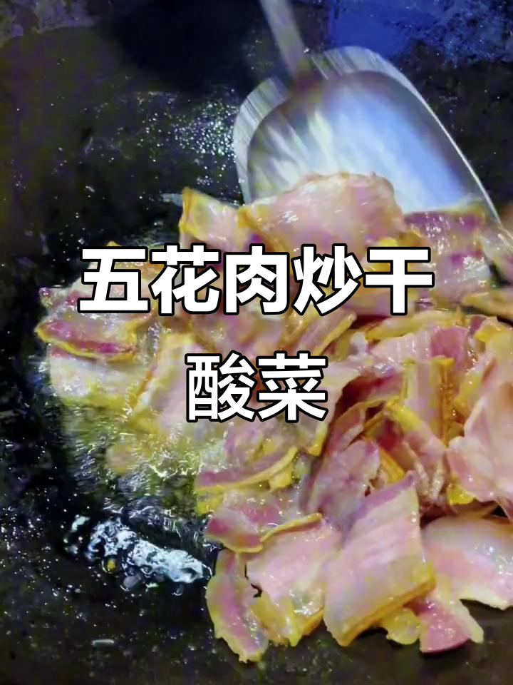 干酸菜五花肉,简单又美味!