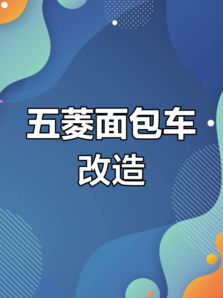 柳州五菱面包车改装,细节全到位!