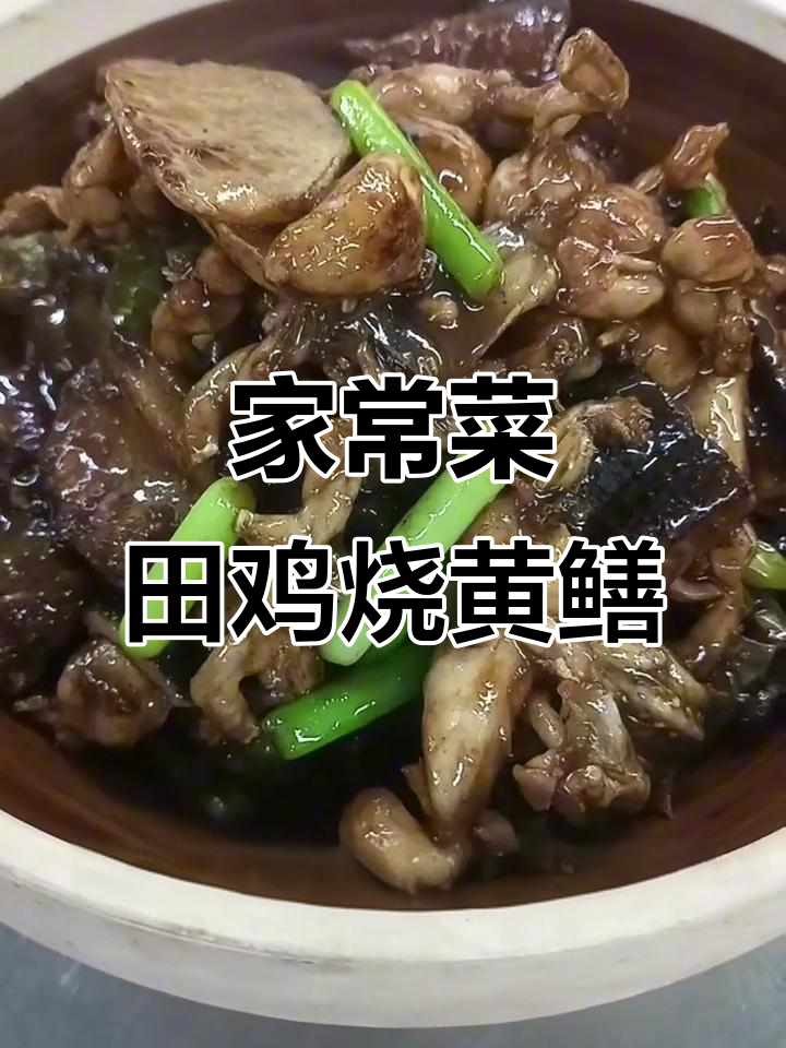 田鸡烧鳝鱼，家常下饭美味来袭