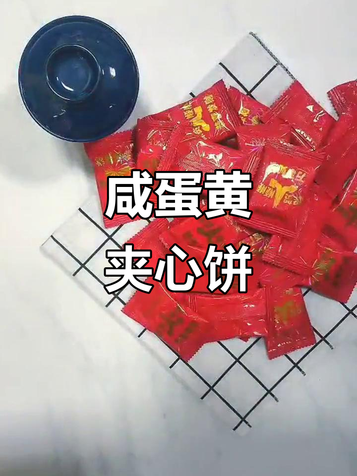 潮汕咸蛋黄饼干,红色喜庆包装的独特风味