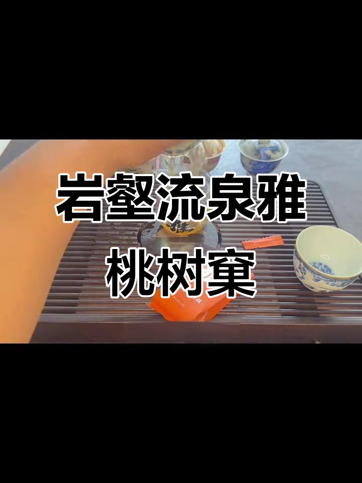 岩壑流泉雅桃树窠肉桂品鉴:淡甜微苦,适合茶友欣赏