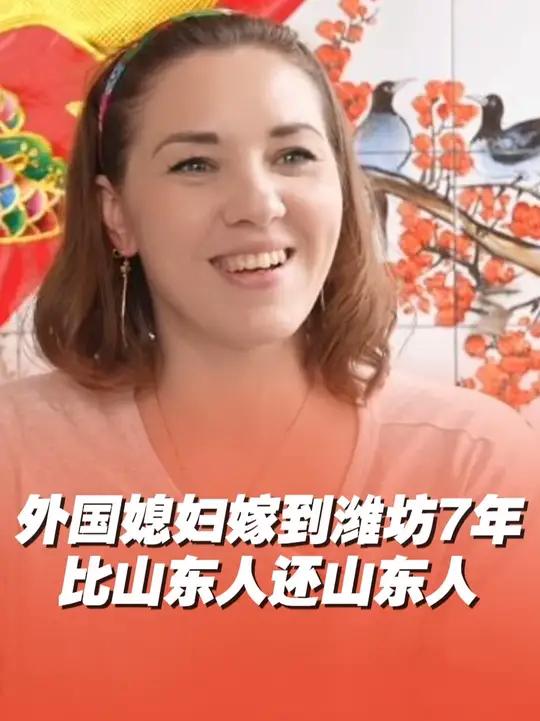 外国媳妇玛利亚嫁到潍坊寿光7年，简直比“山东人”还“山东人”外国媳妇比山东人还山东人 洋媳