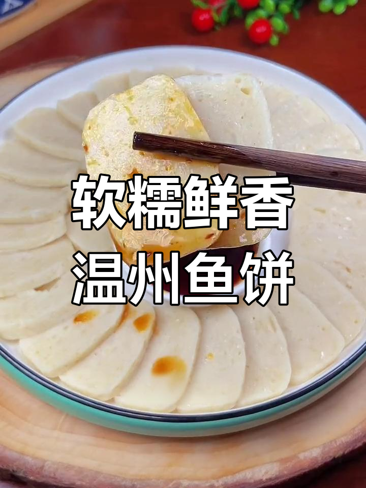 温州鱼饼新做法,薄片蒸制更美味,搭配酱油醋绝了