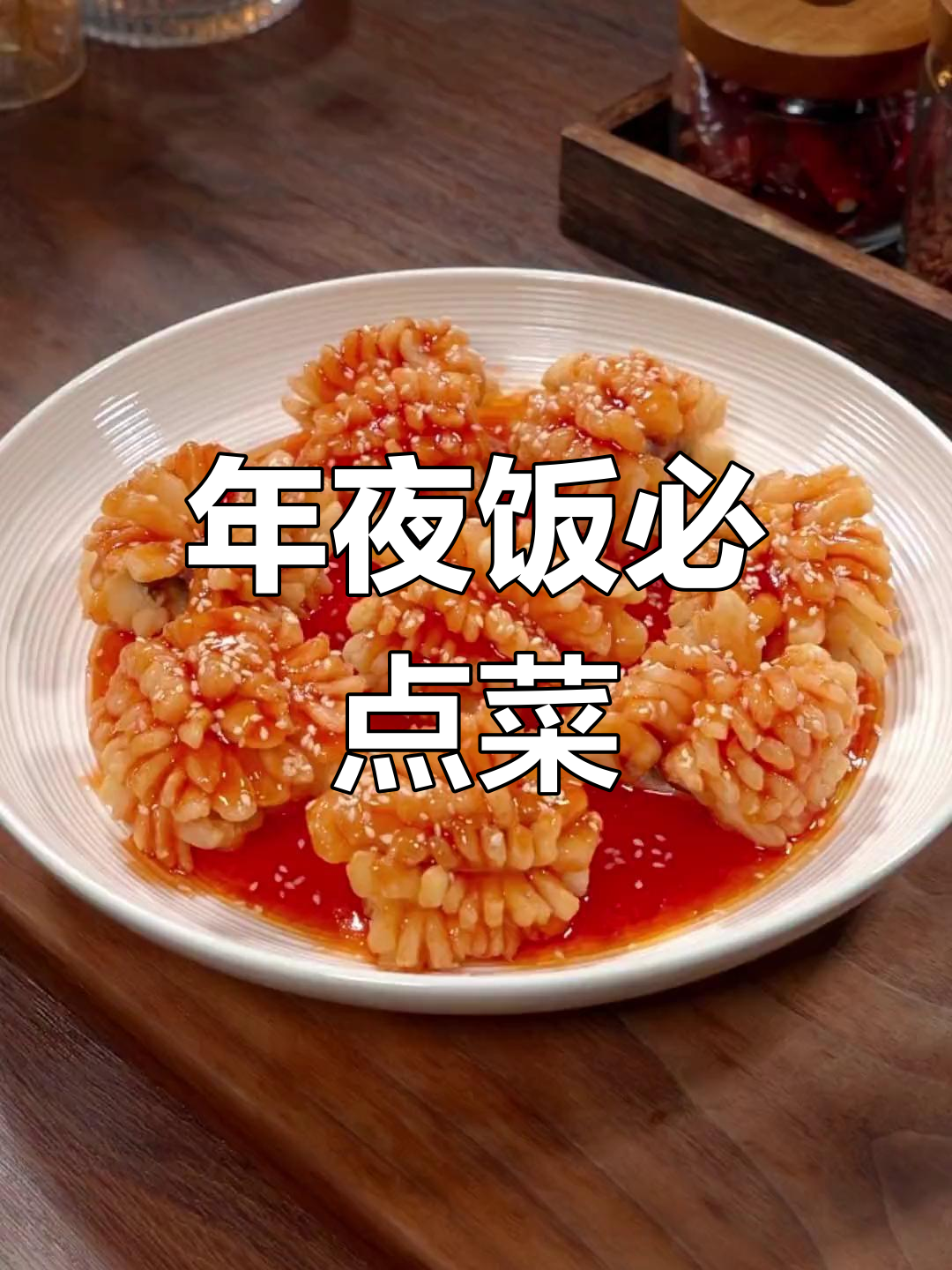 春节必备,花开富贵,象征丰收与财富的吉祥菜肴