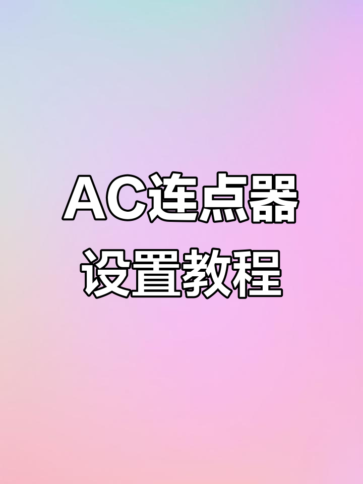 开启AC连点器,轻松提升CPS与声音体验